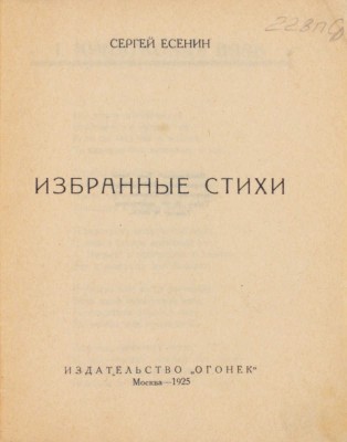 Есенин С. Избранные стихи. М.: Огонек, 1925.
